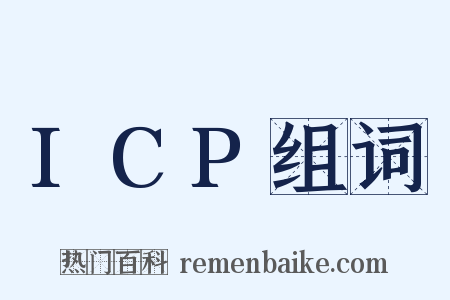 ICP组词是什么意思的图片